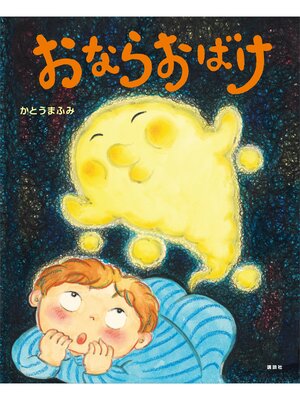 cover image of おならおばけ